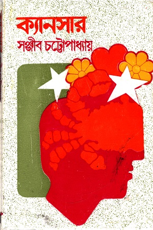 ক্যানসার