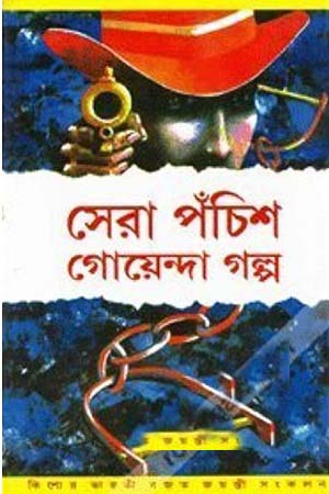 সেরা পঁচিশ গোয়েন্দা গল্প