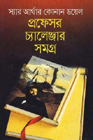 প্রফেসর চ্যালেঞ্জার সমগ্র