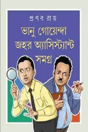 ভানু গোয়েন্দা জহর অ্যাসিস্ট্যান্ট