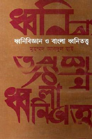 ধ্বনিবিজ্ঞান ও বাংলা ধ্বনিতত্ত্ব