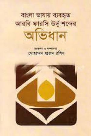 বাংলা ভাষায় ব্যবহৃত আরবি ফারসি উর্দু শব্দের অভিধান