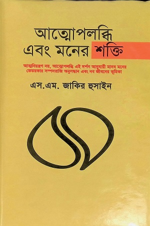 আত্মোপলব্ধি এবং মনের শক্তি