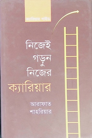 নিজেই গড়ুন নিজের ক্যারিয়ার