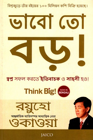ভাবো তো বড়!