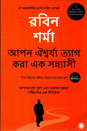 আপন ঐশ্বর্য্য ত্যাগ করা এক সন্ন্যাসী