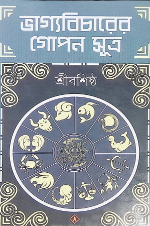 ভাগ্যবিচারের গোপন সূত্র