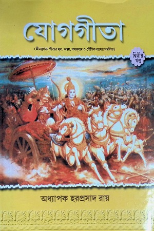 যোগগীতা দ্বিতীয় খণ্ড