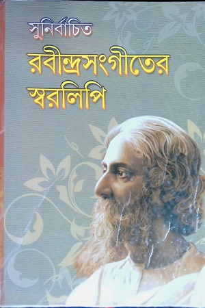 সুনির্বাচিত রবীন্দ্রসংগীতের স্বরলিপি