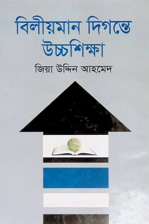 বিলীয়মান দিগন্তে উচ্চশিক্ষা