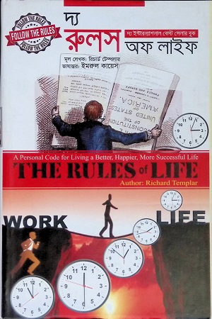 দ্য রুলস অফ লাইফ