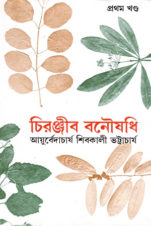 চিরঞ্জীব বনৌষধি প্রথম খণ্ড