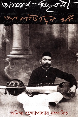 আমার জিবনী