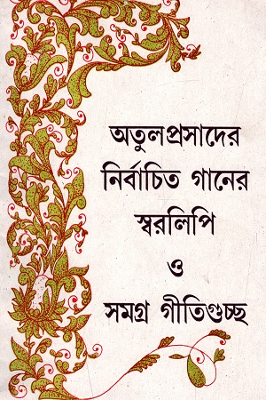 অতুলপ্রসাদের নির্বাচিত গানের স্বরলিপি ও সমগ্র গীতিগুচ্ছ