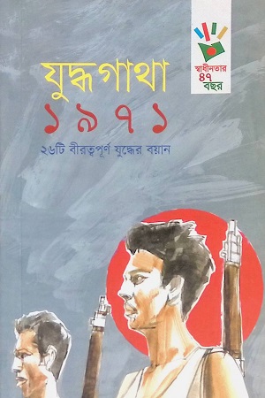 যুদ্ধগাথা ১৯৭১