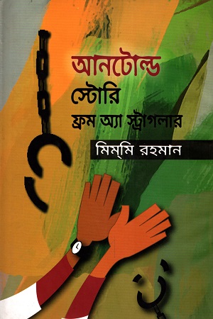 আনটোল্ড স্টোরি ফ্রম অ্যা স্ট্রাগলার