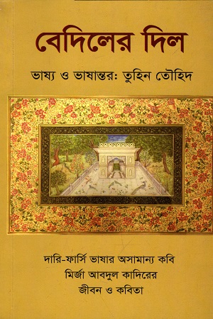 বেদিলের দিল