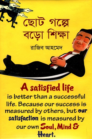 ছোট গল্পে বড় শিক্ষা