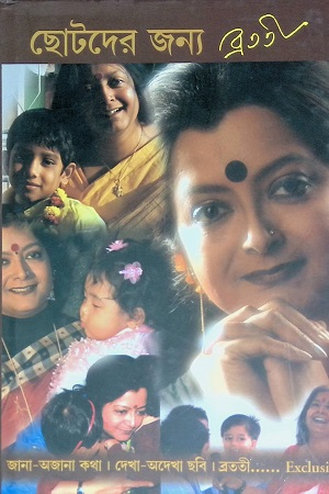 ছোটদের জন্য ব্রততী