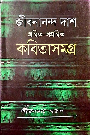 জীবনানন্দ দাশ গ্রন্থিত-অগ্রন্থিত কবিতাসমগ্র