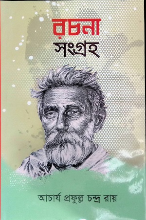 রচনা সংগ্রহ