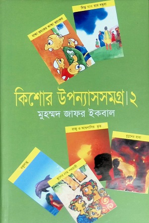 কিশোর উপন্যাসসমগ্র ২