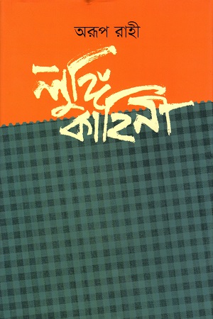 লুঙ্গি কাহিনি