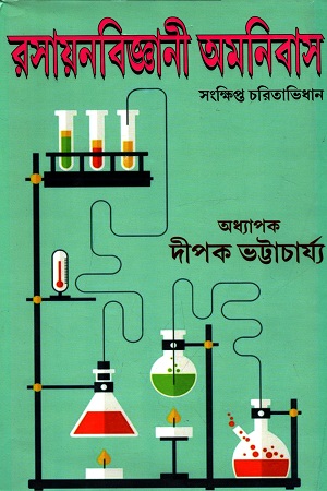রসায়নবিজ্ঞানী অমনিবাস সংক্ষিপ্ত চরিতাভিধান