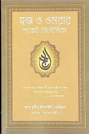 হজ ও ওমরার পকেট নির্দেশিকা