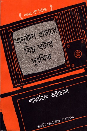 অনুষ্ঠান প্রচারে বিঘ্ন ঘটায় দুঃখিত