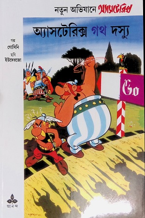 অ্যাসটেরিক্স গথ দস্যু