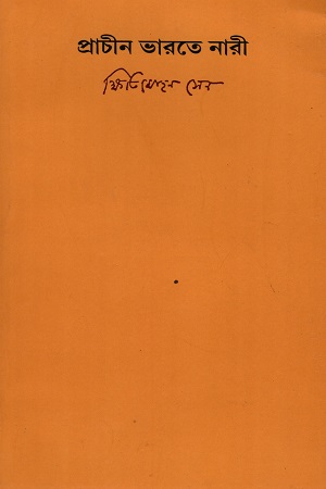 প্রাচীন ভারতে নারী