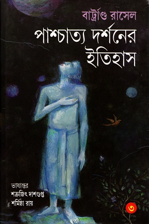 পাশ্চাত্য দর্শনের ইতিহাস (৩)