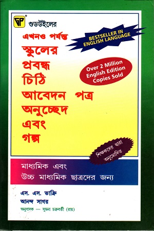 স্কুলের প্রবন্ধ চিঠি আবেদন পত্র অনুচ্ছেদ এবং গল্প