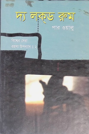 দ্য লক্ ড রুম