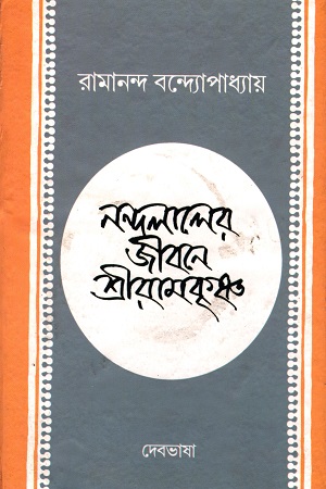 নন্দলালের জীবনে শ্রীরামকৃষ্ণ