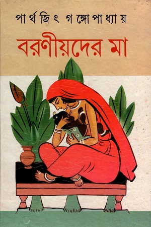 বরণীয়দের মা