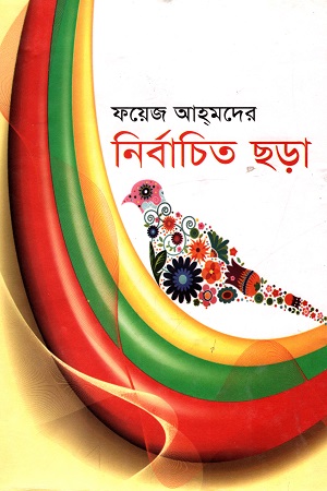 ফয়েজ আহমেদের নির্বাচিত ছড়া