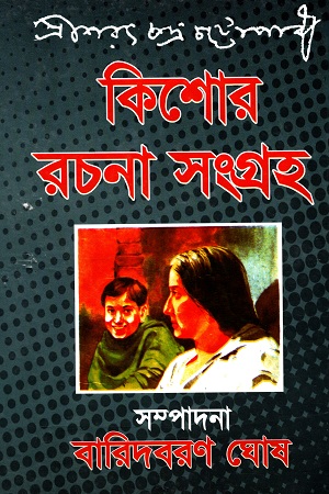 কিশোর রচনা সংগ্রহ