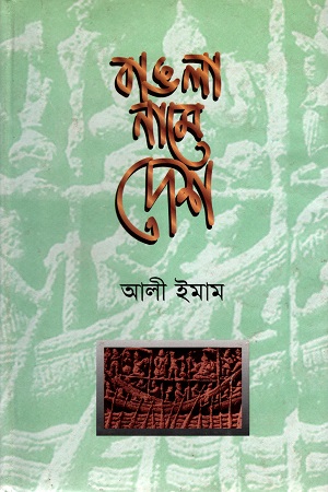 বাঙলা নামে দেশ