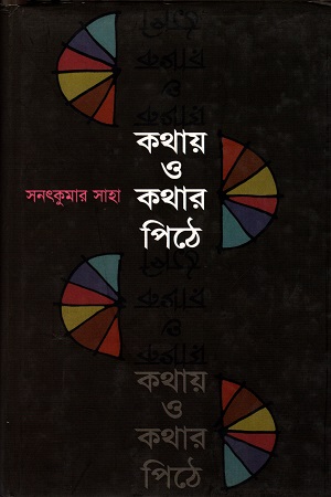 কথায় ও কথার পিঠে