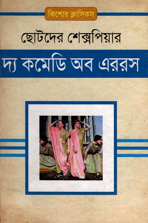 দ্য কমেডি অব এররস