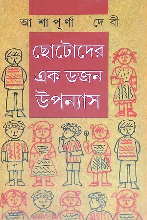 ছোটদের এক ডজন উপন্যাস