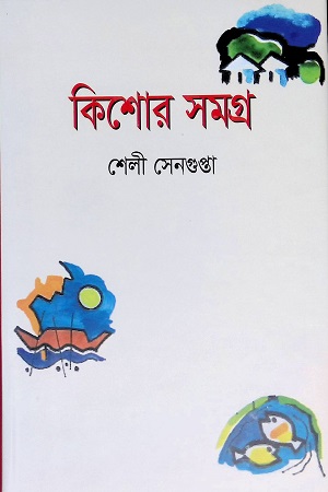 কিশোর সমগ্র