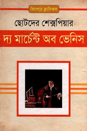 দ্য মার্চেন্ট অব ভেনিস