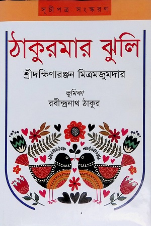 ঠাকুরমার ঝুলি