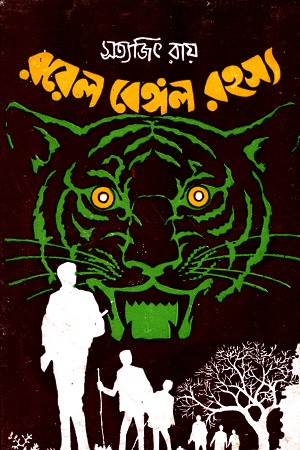 রয়েল বেঙ্গল রহস্য