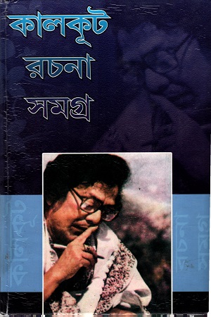 কালকূট রচনা সমগ্র (অষ্টম খণ্ড)