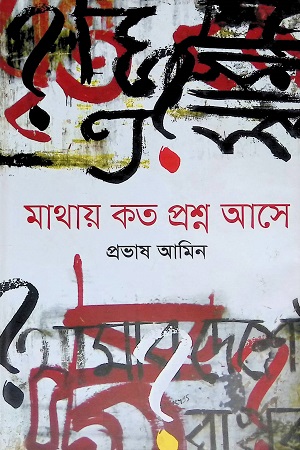 মাথায় কত প্রশ্ন আসে