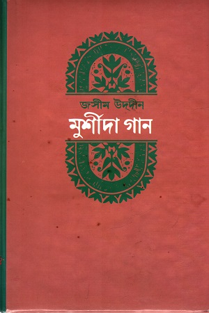 মুর্শীদা গান